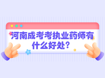 河南成考考执业药师有什么好处？