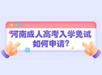 河南成人高考入学免试如何申请?