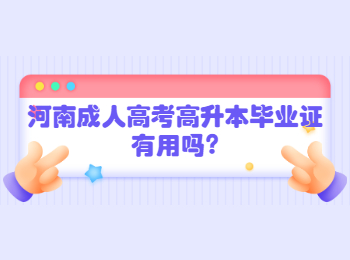 河南成人高考高升本毕业证有用吗?