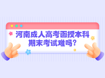 河南成人高考函授本科期末考试难吗?