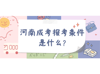 河南成考报考条件是什么?