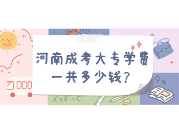 河南成考大专学费一共多少钱？