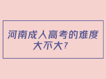 河南成人高考的难度大不大？