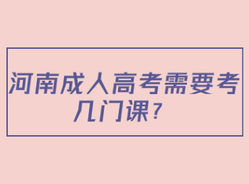 ​河南成人高考需要考几门课？