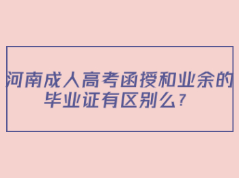河南成人高考函授和业余的毕业证有区别么？
