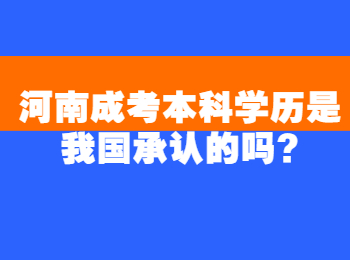 河南成考本科学历是我国承认的吗?