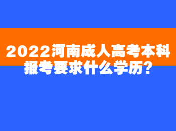 2022河南成人高考本科报考要求什么学历?