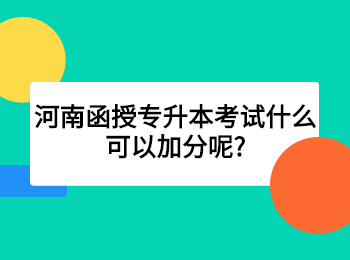 河南函授专升本考试什么可以加分呢?