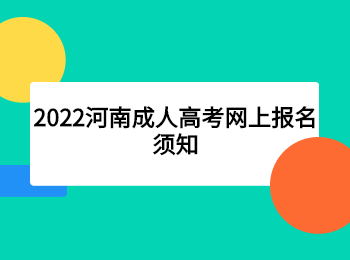 2022河南成人高考网上报名须知