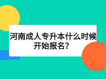 河南成人专升本什么时候开始报名？