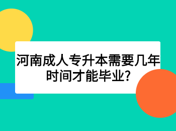 河南成人专升本需要几年时间才能毕业?