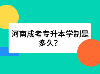 河南成考专升本学制是多久？