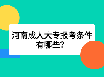 河南成人大专报考条件有哪些？