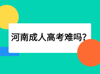 河南成人高考难吗？