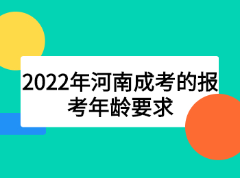 2022年河南成考的报考年龄要求