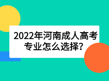 2022年河南成人高考专业怎么选择？