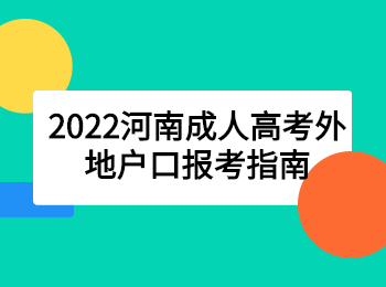 2022河南成人高考外地户口报考指南