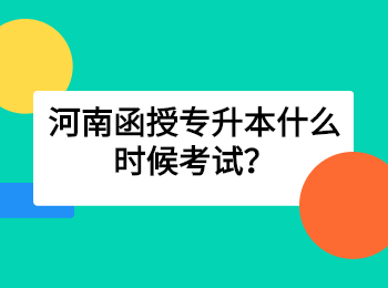 河南函授专升本什么时候考试？