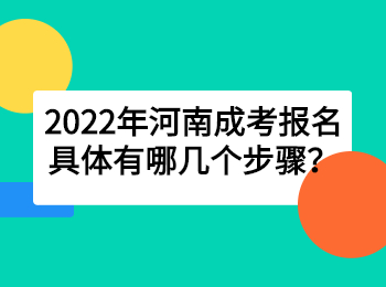 2022年河南成考报名具体有哪几个步骤？