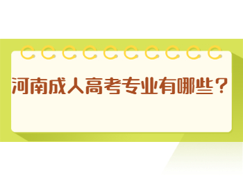 河南成人高考专业有哪些？