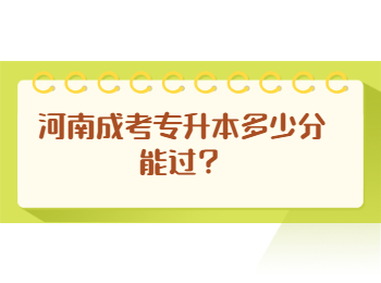 河南成考专升本多少分能过？