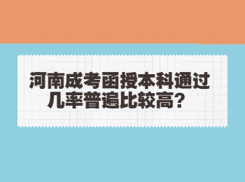 河南成考函授本科通过几率普遍比较高？