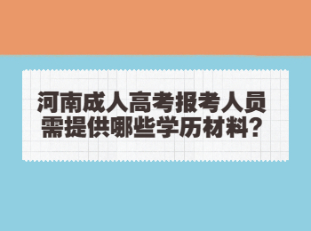 河南成人高考报考人员需提供哪些学历材料?