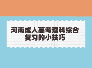 河南成人高考理科综合复习的小技巧