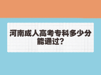 河南成人高考专科多少分能通过?