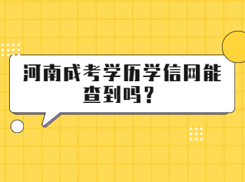 河南成考学历学信网能查到吗？