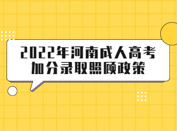 2022年河南成人高考加分录取照顾政策