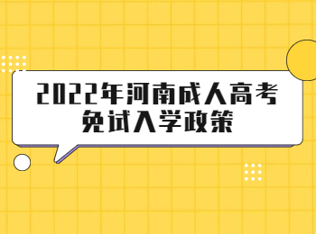 2022年河南成人高考免试入学政策