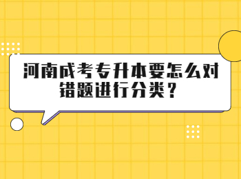 河南成考专升本要怎么对错题进行分类？