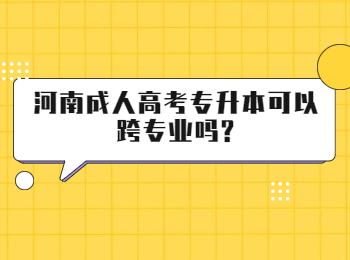 河南成人高考专升本可以跨专业吗?