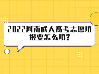 2022河南成人高考志愿填报要怎么填?