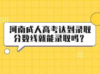 河南成人高考达到录取分数线就能录取吗？