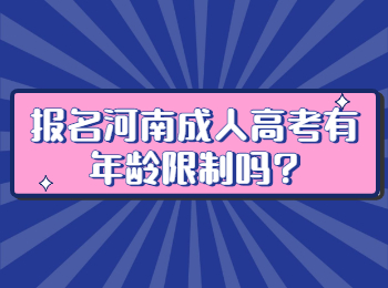 报名河南成人高考有年龄限制吗?