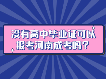 没有高中毕业证可以报考河南成考吗？