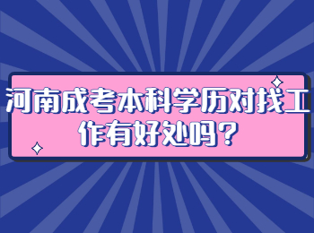 河南成考本科学历对找工作有好处吗?