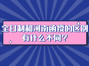 全日制和河南函授的区别有什么不同?