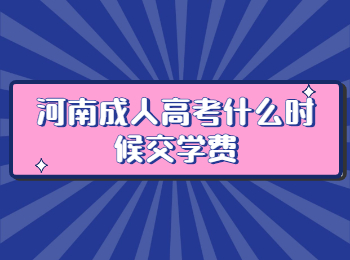 河南成人高考什么时候交学费