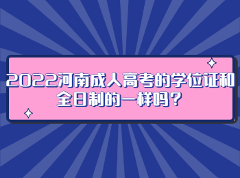 2022河南成人高考的学位证和全日制的一样吗？