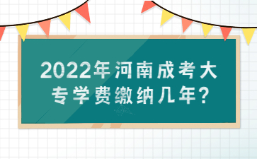 河南成考大专学费