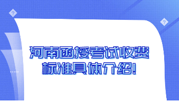 河南函授考试收费标准