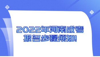 河南成考报名