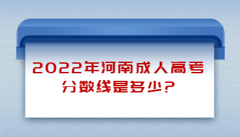 河南成人高考分数线