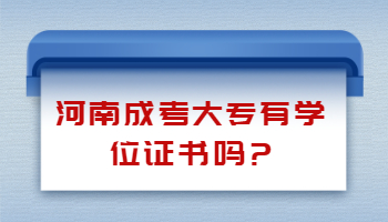 河南成考大专