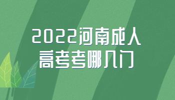 河南成人高考考哪几门