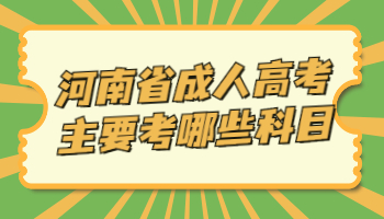 河南省成人高考主要考哪些科目