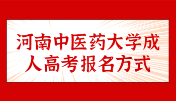 河南中医药大学成人高考报名